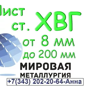 Лист сталь ХВГ толщиной от 8 мм до 200 мм