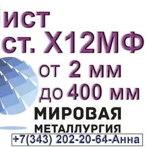 Лист сталь Х12МФ от 2 мм до 400 мм