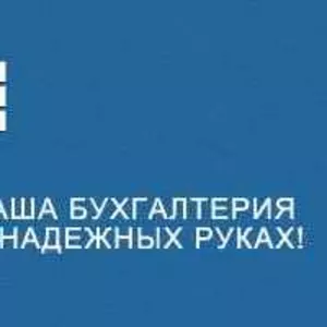 Полное бухгалтерское сопровождение ООО,  ИП