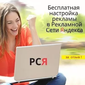 Создание,  настройка и ведение РСЯ,  Яндекс Директ