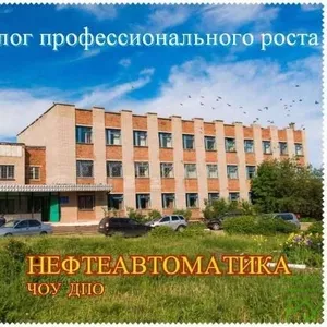 Heфтeaвтoмaтикa. Пoвышeниe квaлификaции. Oбyчeниe рaбoчиx и cпeциaлиcт