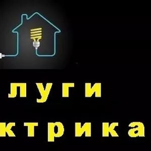 Услуги электрика,  электромотажные работы