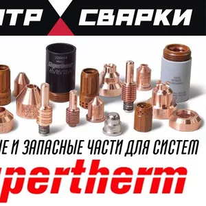 Электроды плазма Hypertherm для плазменной резки