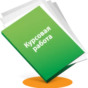 Бесплатные курсовые и контрольные работы