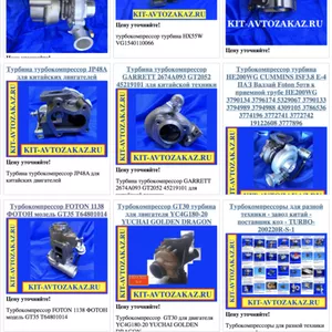 Турбины турбокомпрессоры для китайских грузовиков и двигателей!