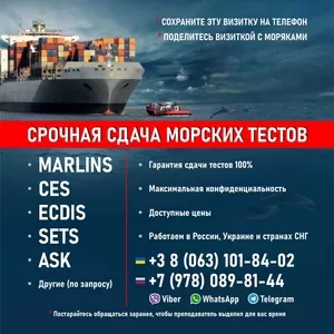 Тесты для моряков Marlins,  CES,  ECDIS,  ASK,  SETS и другие