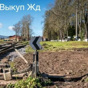 Выкуп рельс бу,  всп,  выкуп жд путей,  продать жд тупик,  Екатеринбург