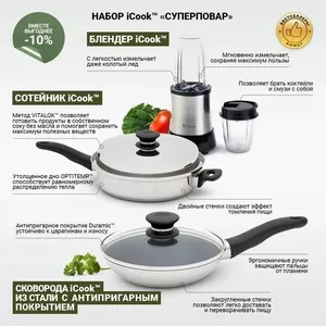 iCook набор «Суперповар»,  который готовит за Вас.