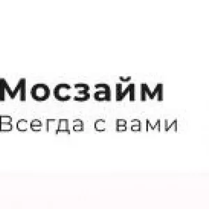 Займ наличными до зарплаты в Москве и обл. с доставкой