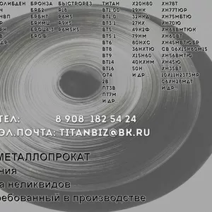 Купим хн78т 29нк 32нкд 27кх хн35вт х20н80 титан вольфрам молибден и др