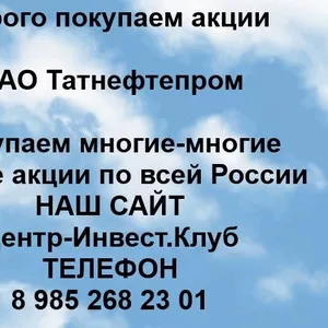 Покупаем акции ОАО Татнефтепром и любые другие акции по всей России