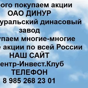 Покупаем акции ОАО ДИНУР и любые другие акции по всей России