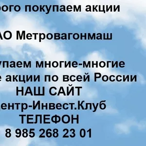 Покупаем акции ОАО Метровагонмаш и любые другие акции по всей России