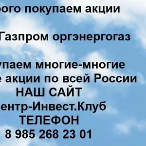 Покупаем акции ОАО Оргэнергогаз и любые другие акции по всей России