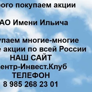 Покупаем акции ОАО Имени Ильича и любые другие акции по всей России