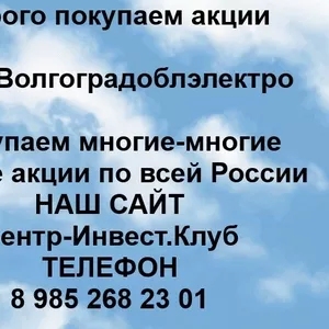 Покупаем акции ОАО Волгоградоблэлектро и любые другие акции по всей России