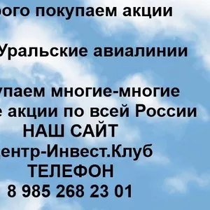 Покупаем акции ОАО Уральские авиалинии и любые другие акции по всей России