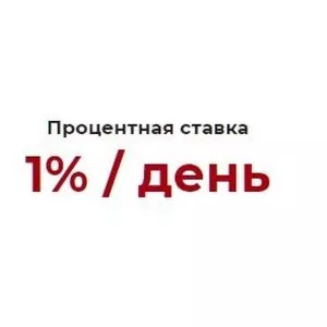 Займ под проценты Без залога только по паспорту