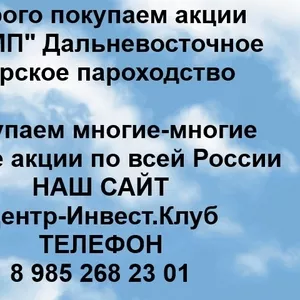 Покупаем акции ДВМП и любые другие акции по всей России