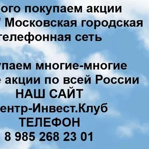 Покупаем акции МГТС и любые другие акции по всей России