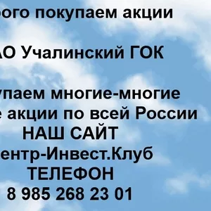 Покупаем акции ОАО Учалинский ГОК и любые другие акции по всей России