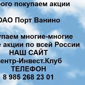 Покупаем акции ОАО Порт Ванино и любые другие акции по всей России