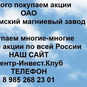 Покупаем акции ОАО Соликамский магниевый завод и любые другие акции по всей России