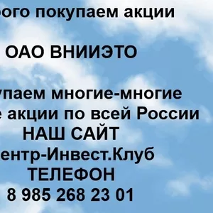 Покупаем акции ВНИИЭТО и любые другие акции по всей России