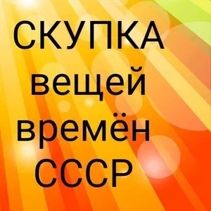 Скупка вещей времeн ССCP. Москва.