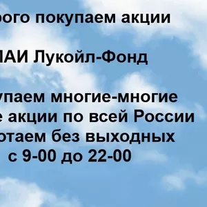 Покупаем ПАИ Лукойл-Фонд и любые другие акции по всей России