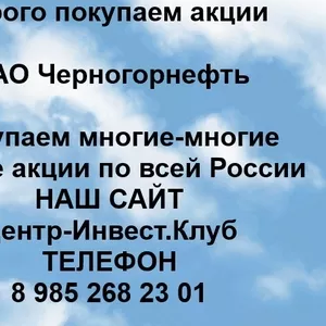 Покупаем акции ОАО Черногорнефть и любые другие акции по всей России