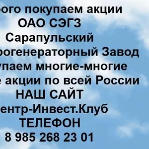 Покупаем акции ОАО СЭГЗ и любые другие акции по всей России