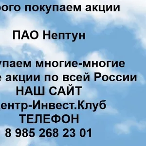 Покупаем акции ПАО Нептун и любые другие акции по всей России