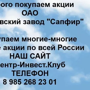 Покупаем акции ОАО Завод Сапфир и любые другие акции по всей России