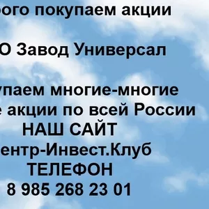 Покупаем акции ОАО Завод Универсал и любые другие акции по всей России