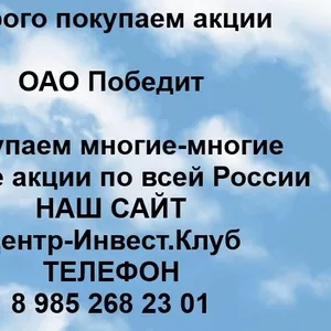 Покупаем акции ОАО Победит и любые другие акции по всей России