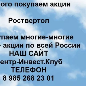 Покупаем акции ПАО Роствертол и любые другие акции по всей России