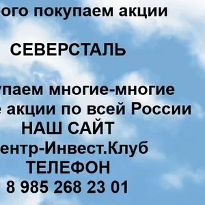 Покупаем акции ПАО Северсталь и любые другие акции по всей России