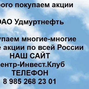 Покупаем акции Удмуртнефть и любые другие акции по всей России