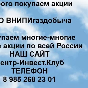 Покупаем акции ОАО ВНИПИгаздобыча и любые другие акции по всей России