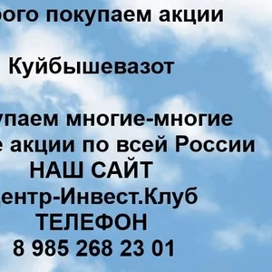 Покупаем акции ПАО Куйбышевазот и любые другие акции по всей России