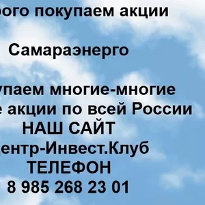 Покупаем акции ПАО Самараэнерго и любые другие акции по всей России