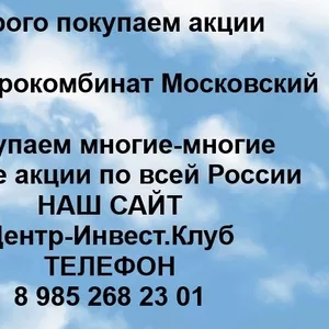 Покупаем акции ОАО Агрокомбинат Московский и любые другие акции по всей России