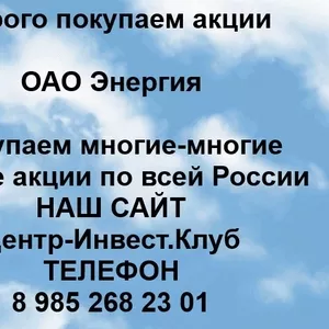 Покупаем акции ОАО Энергия и любые другие акции по всей России