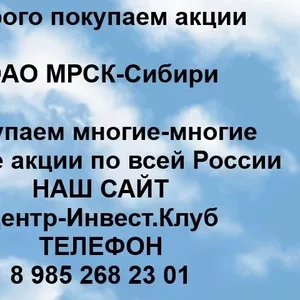 Покупаем акции ОАО МРСК-Сибири и любые другие акции по всей России