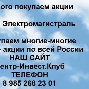 Покупаем акции ОАО Электромагистраль и любые другие акции по всей России