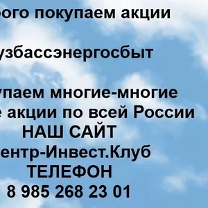 Покупаем акции ПАО Кузбассэнергосбыт и любые другие акции по всей России