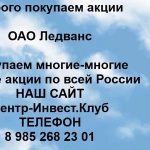 Покупаем акции ОАО Ледванс и любые другие акции по всей России