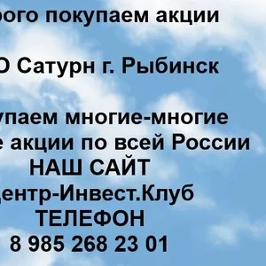 Покупаем акции ОАО НПО Сатурн и любые другие акции по всей России