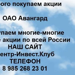 Покупаем акции ОАО Авангард и любые другие акции по всей России